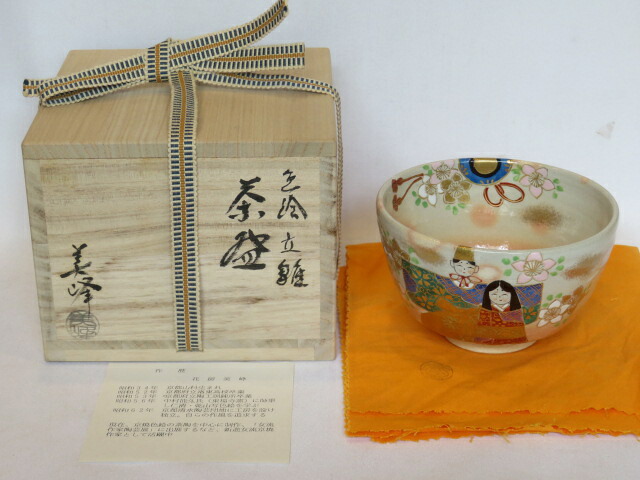 （長月）平安 花房美峰作 お節句 立雛茶碗 抹茶茶碗【税込・送料込】【中古・美品】