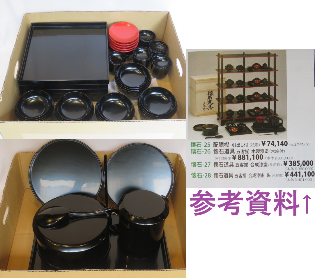 （長月）石川県 輪島塗輪島塗 木製本漆塗懐石道具一式 行の黒真塗！ 【税込・送料込】【中古・超美品】