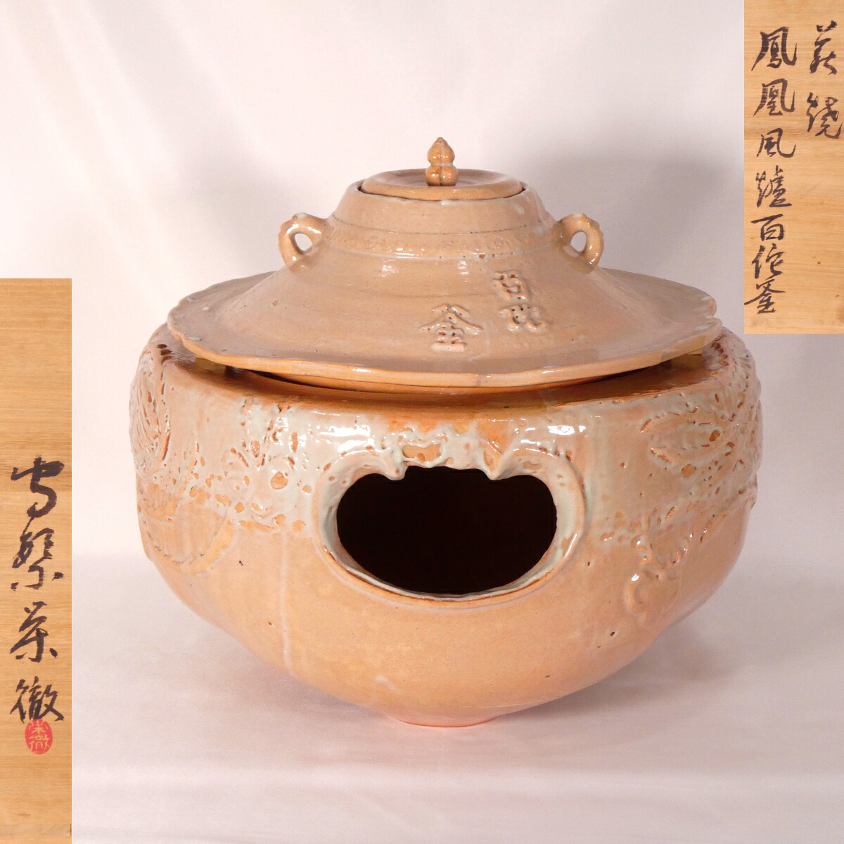 【覚々斎原叟好写】唐銅鳳凰風炉 百陀釜添え 萩焼 蓮光山 守繁栄徹作 百佗釜 茶道具【中古 美品】