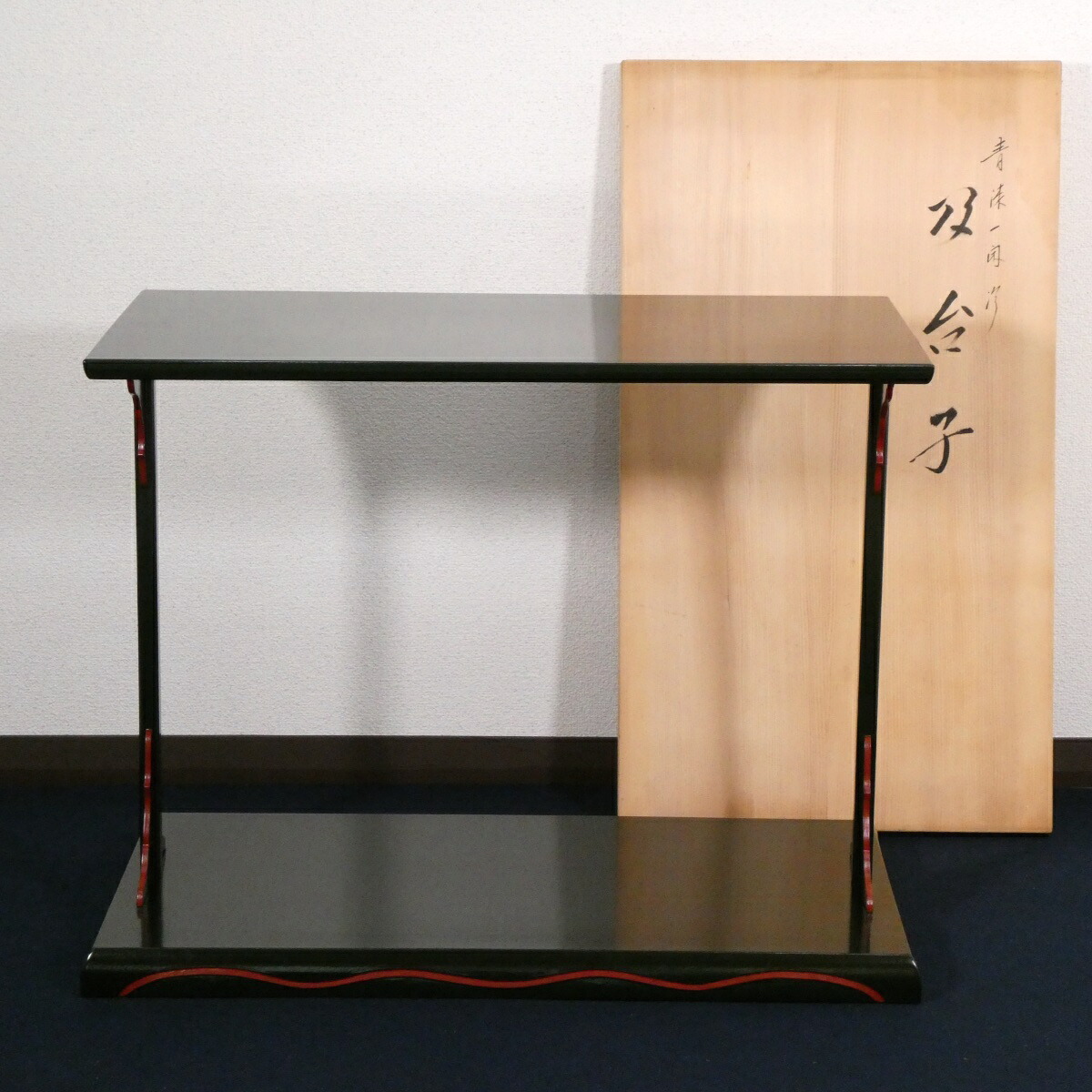 【九月の特売品】平安 川瀬表完作 一閑塗 青漆爪紅 及台子 茶道具【中古 美品】