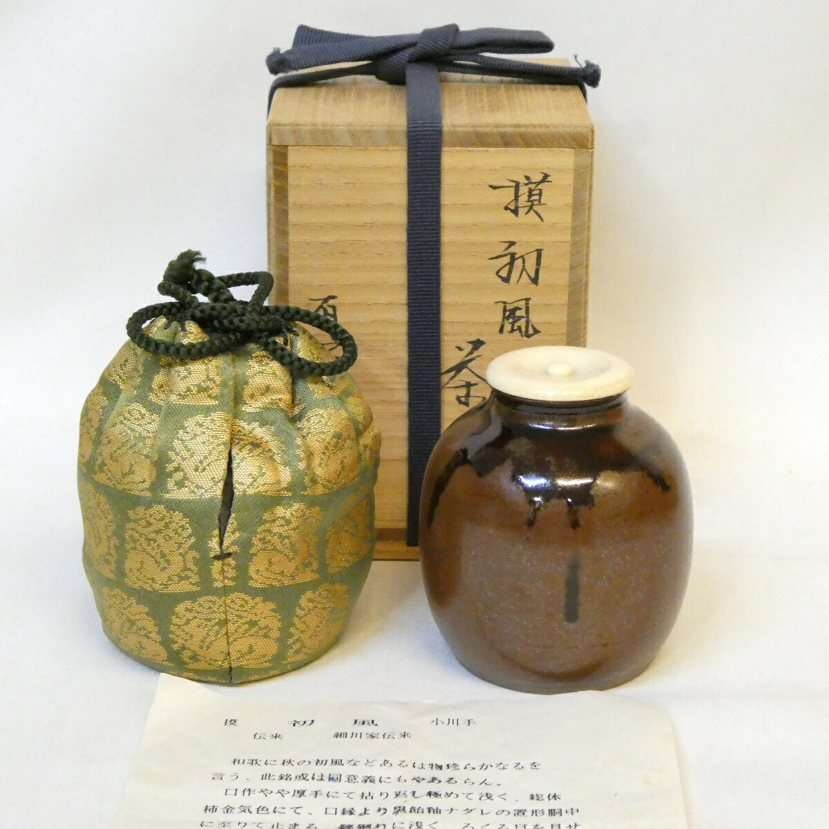 【瀬戸真中古・名物】平安東山 笹田有祥作 初風写茶入 花兎仕覆添 茶道具【中古 美品】
