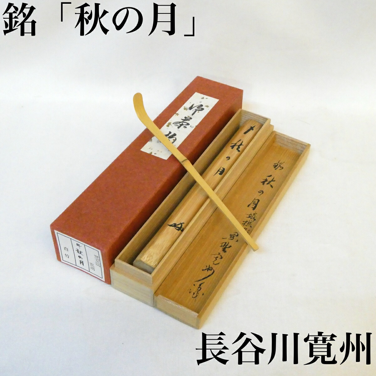 【銘 秋の月】紫野 三玄院 長谷川寛州書付 白竹茶杓 中田嬉撰作 茶道具【中古 美品】