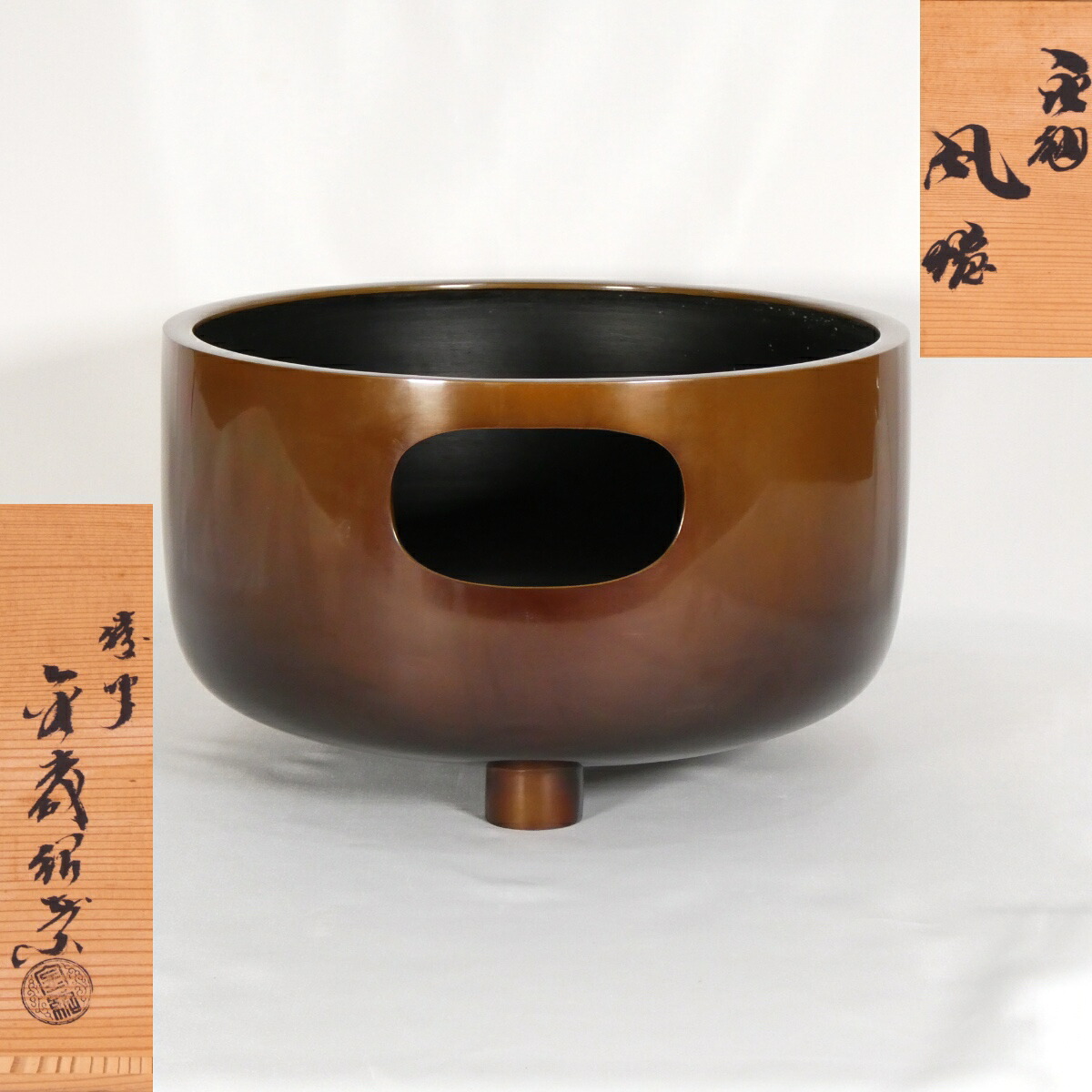【九月の特売品】鋳師 金森紹栄作 唐銅 眉風炉 尺◯ 一尺0寸 茶道具【中古 美品】