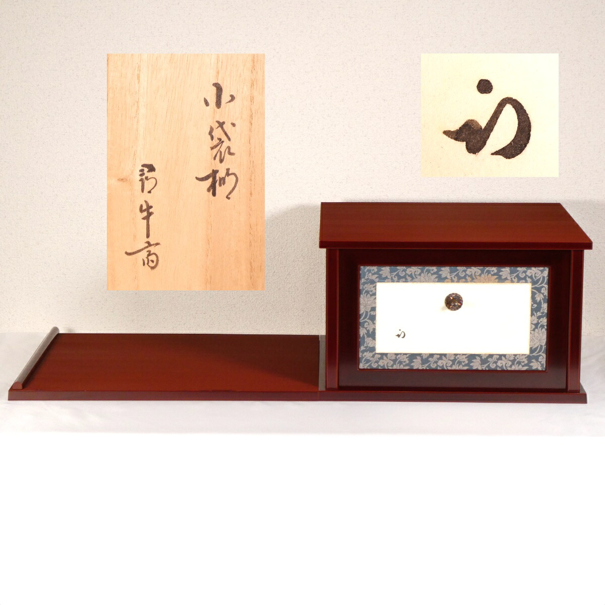 【尋牛斎宗匠書付 】小袋棚  表千家 即中斎好写 久田宗匠箱書 溜塗 茶道具【中古 美品】