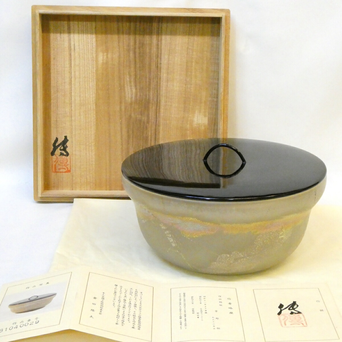 【九月の特売品】菅野伝作 義山 平水指 硝子製 真塗蓋添 ガラス 菅野傅 茶道具【中古 美品】