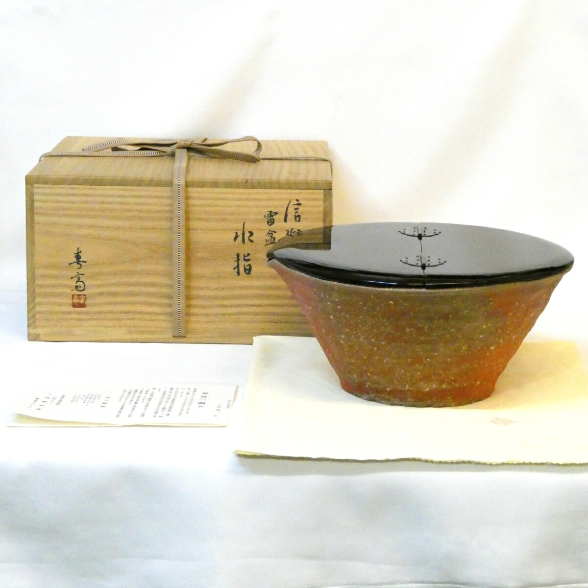 【九月の特売品】信楽焼 高橋春斎作 雷盆 信楽水指 片口 真塗割蓋 茶道具【中古 美品】