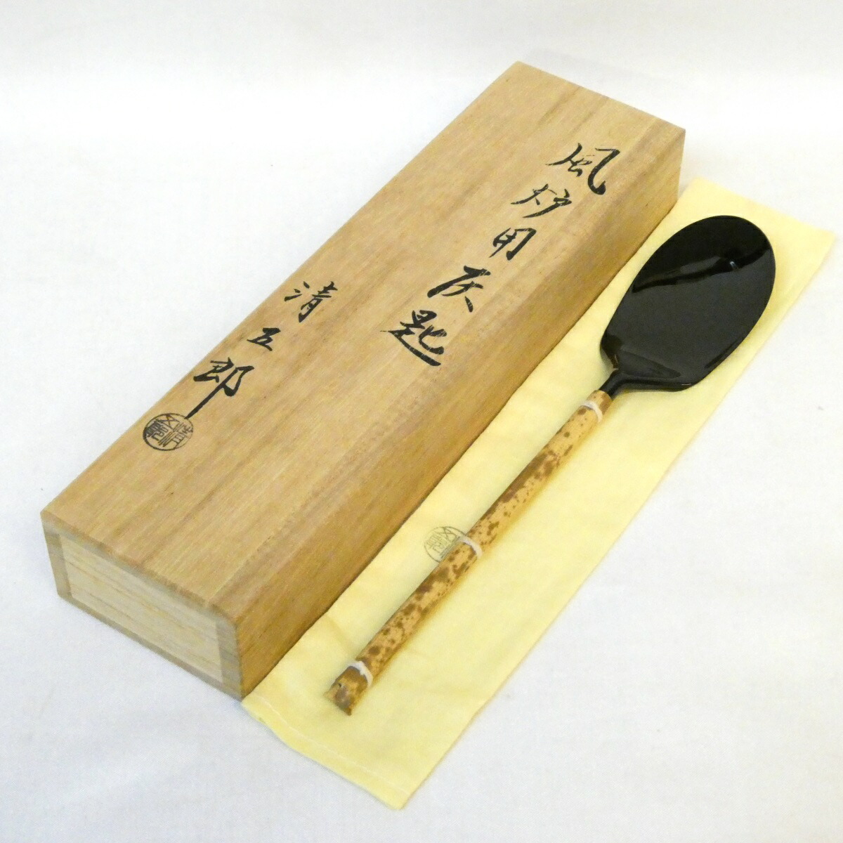 【九月の特売品】 木村清五郎作 風炉用 灰匙 茶道具 【中古 美品】