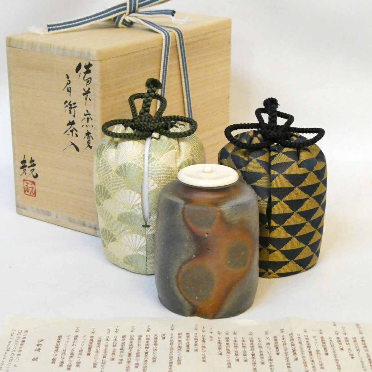 【九月の特売品】伊勢崎競作 備前焼 肩付茶入 眼鏡箱 仕覆二つ 住吉緞子 菊青海波 茶道具 【中古 美品】