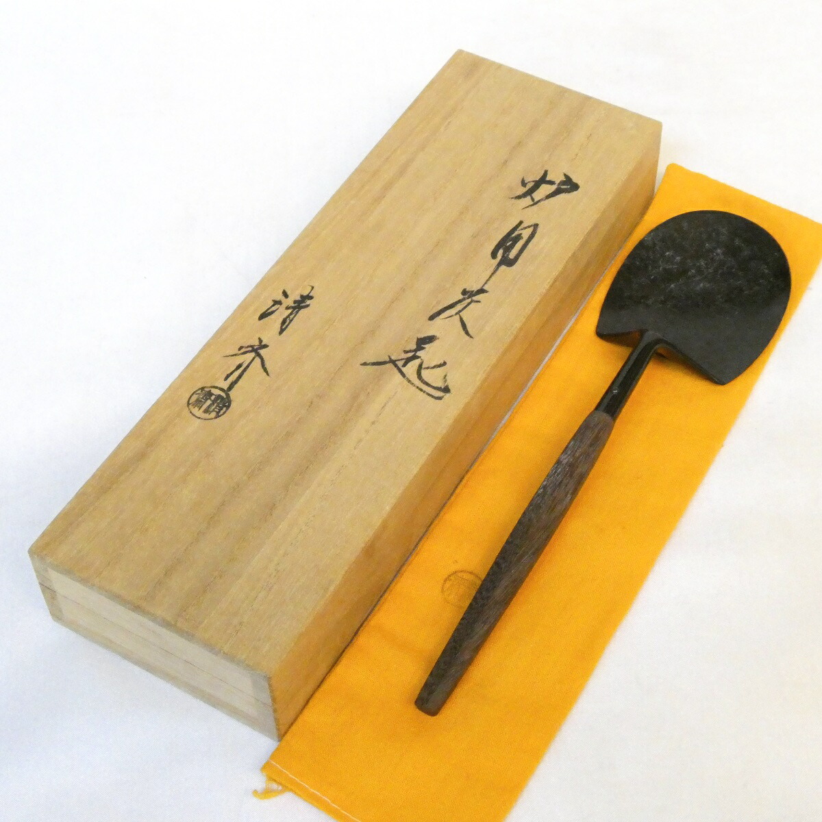 【九月の特売品】木村清斎作 炉用 灰匙 桑柄 茶道具【中古 美品】