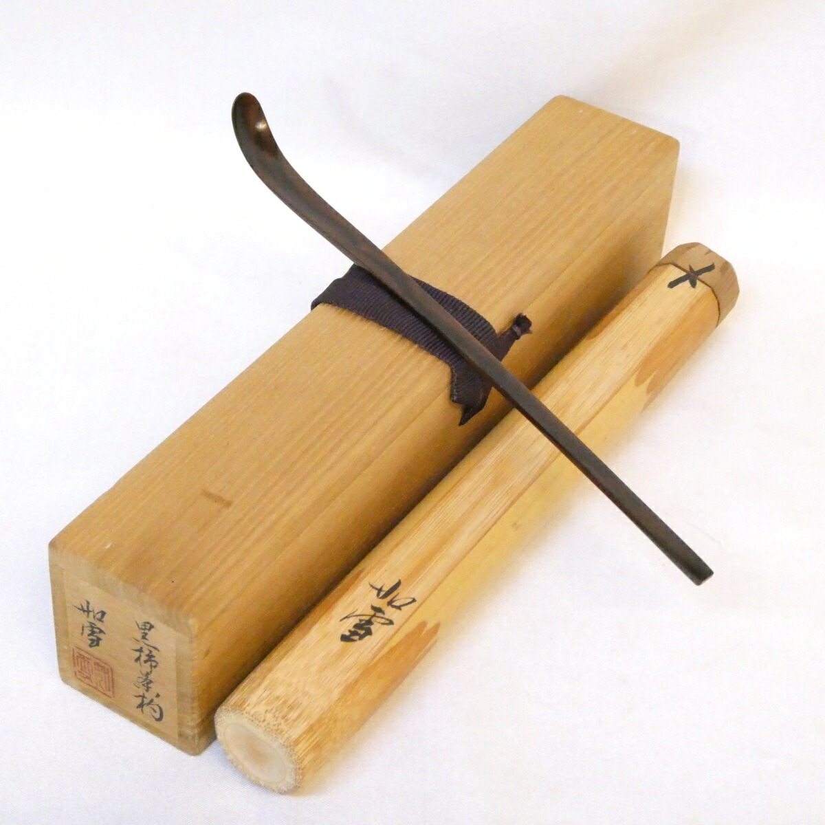 【九月の特売品】篠原如雪作 黒柿 茶杓 茶道具【中古 美品】