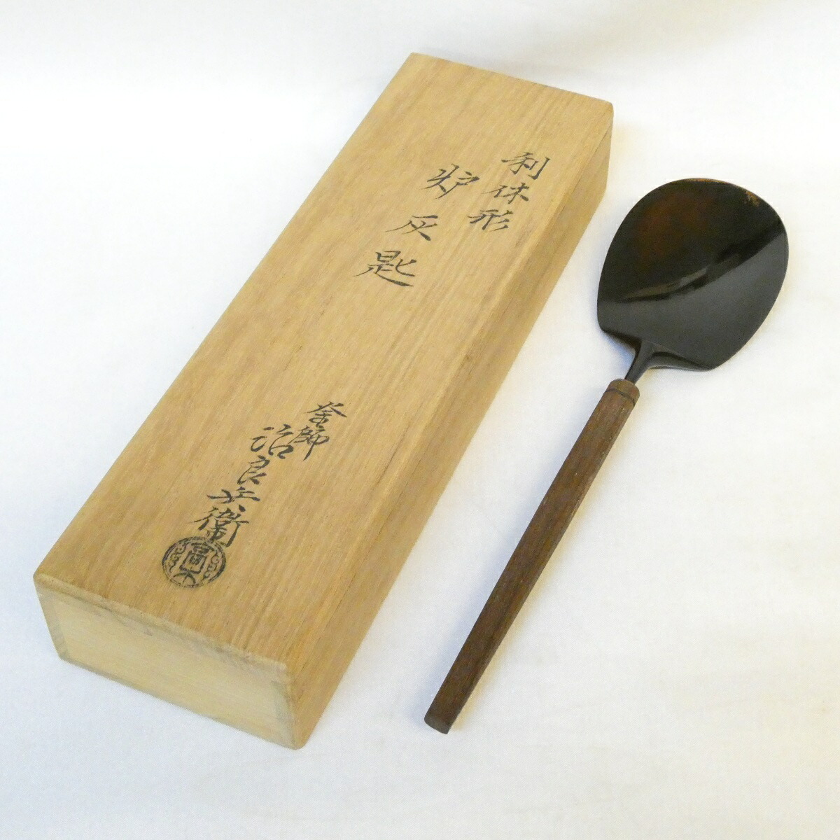 【九月の特売品】釜師 高木治良兵衛作 炉用 桑柄灰匙 茶道具【中古 美品】