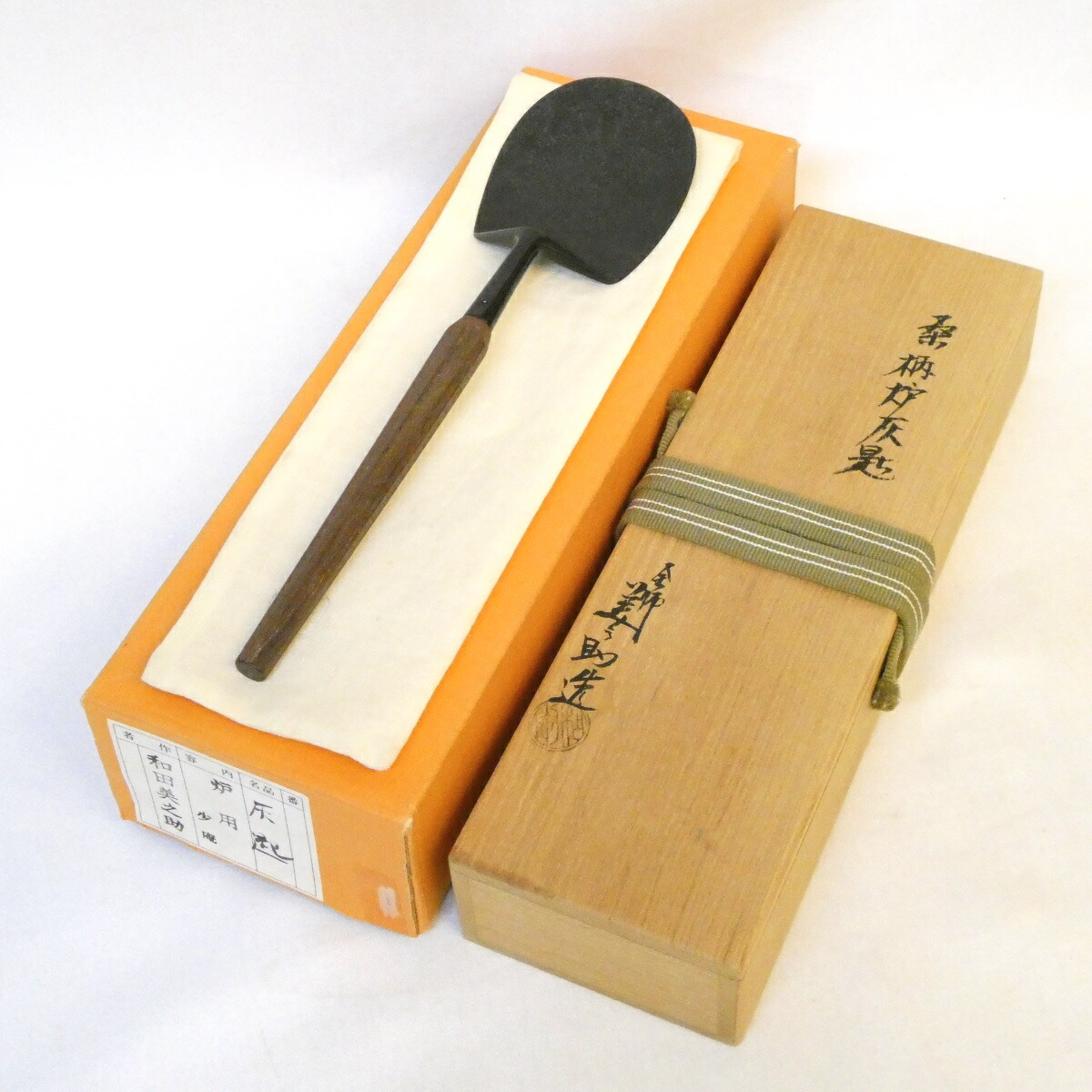 【九月の特売品】十三代 和田美之助作 少庵好 炉用 桑柄 灰匙 茶道具【中古 美品】