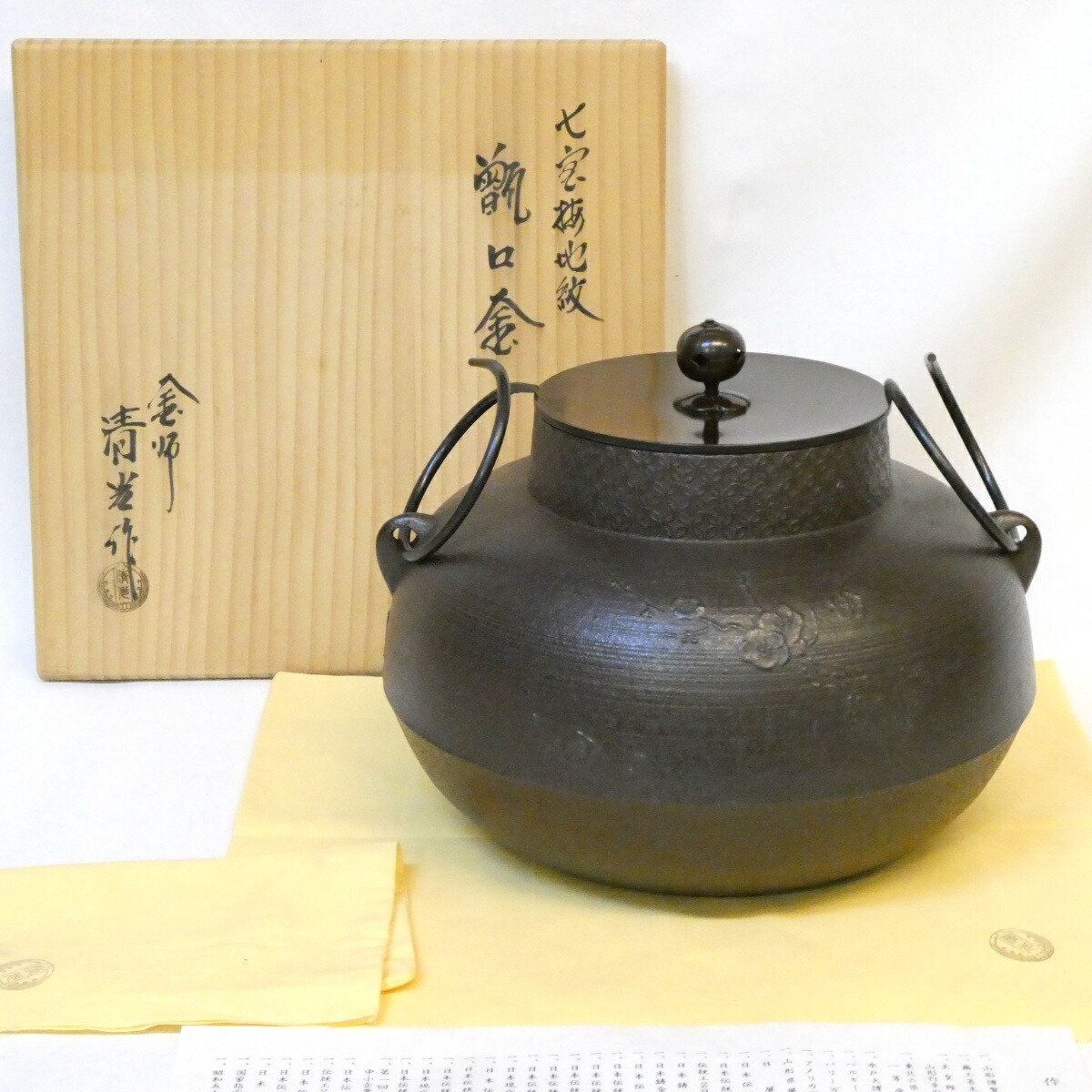 【九月の特売品】山形県釜師 佐藤清光作 七宝梅地紋 甑口釜 炉用 茶道具 口七宝【中古 美品】