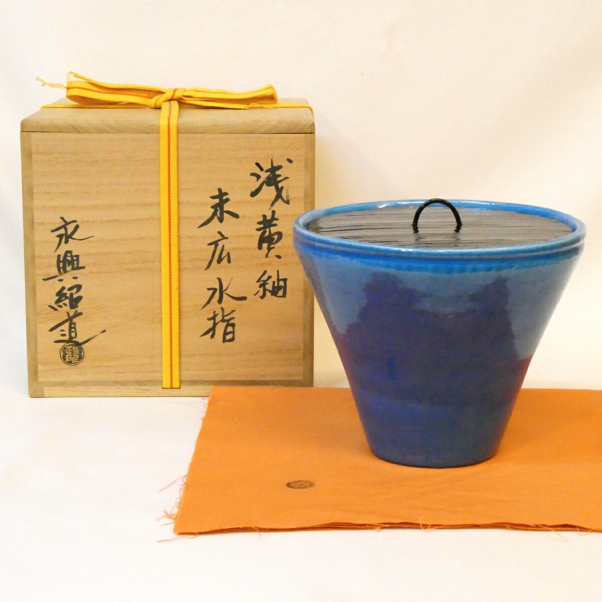 【九月の特売品】政所窯 永興紹道（後藤紹道）作 浅黄釉 末広水指 楽焼 浅黄交趾釉 茶道具【中古 美品】