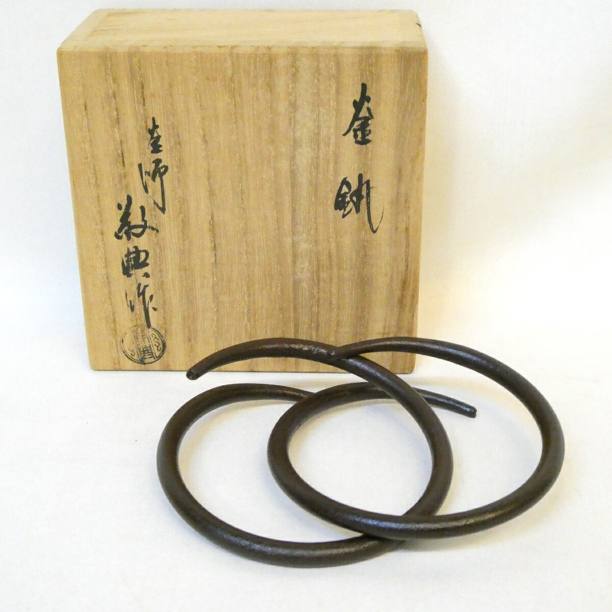 【九月の特売品】釜師 高橋敬典作 釜鐶 鉄 茶道具 人間国宝【中古 美品】