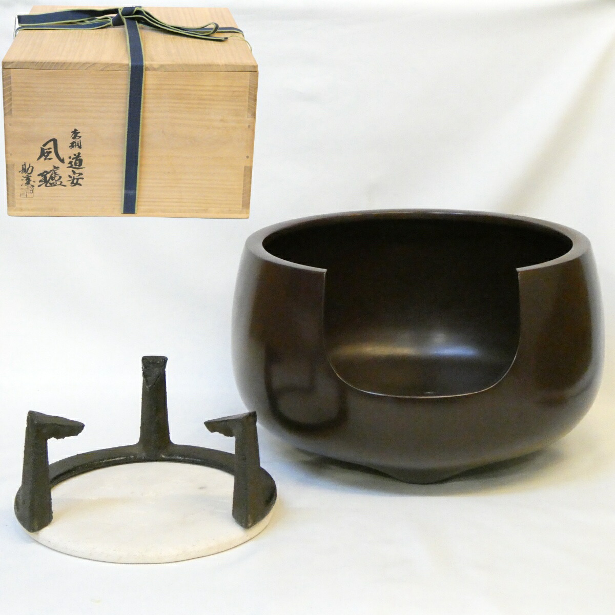 【九月の特売品】鋳師 般若勘渓作 唐銅 道安風炉 尺一 底瓦、五徳セット 茶道具【中古 美品】