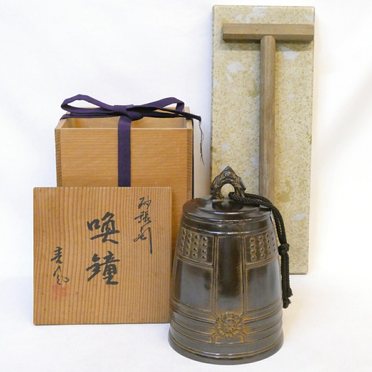 【九月の特売品】渡辺青風作 砂張銅 喚鐘 撞木セット 懐石・夜咄 唐銅 茶道具【中古 美品】