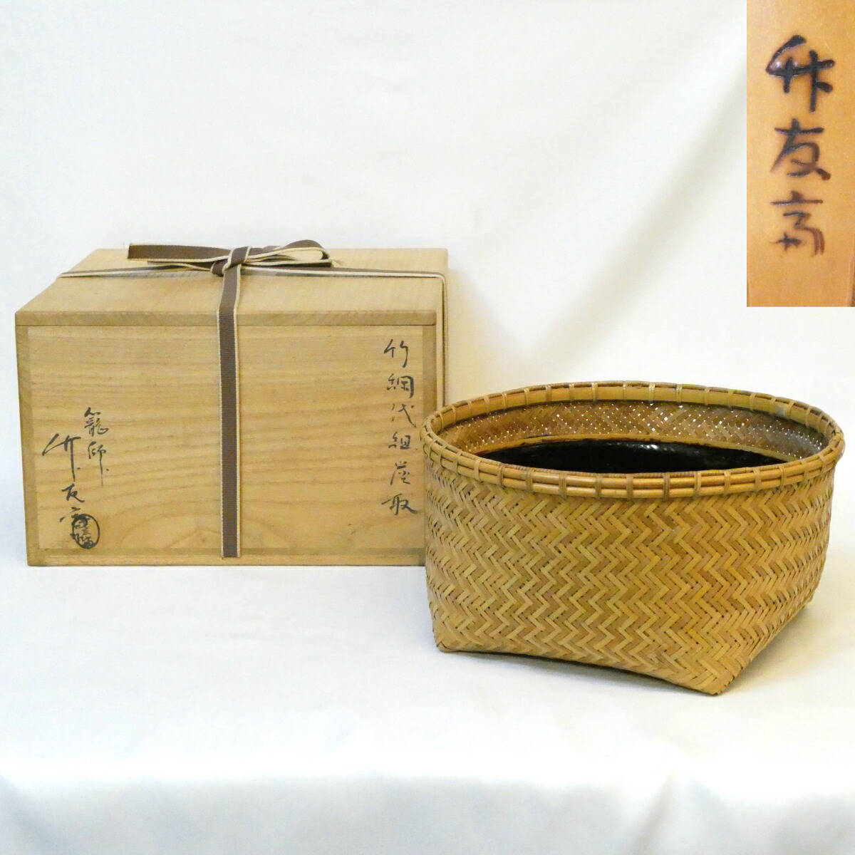 【九月の特売品】竹工芸家 大森竹友斎作 竹綱代組 炭斗 茶道具 炭取【中古 美品】