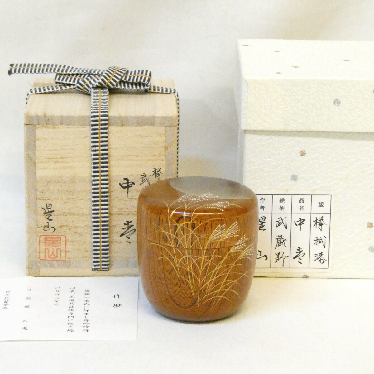 【九月の特売品】中林星山作 欅拭漆塗 武蔵野蒔絵 中棗 茶道具 【中古 美品】