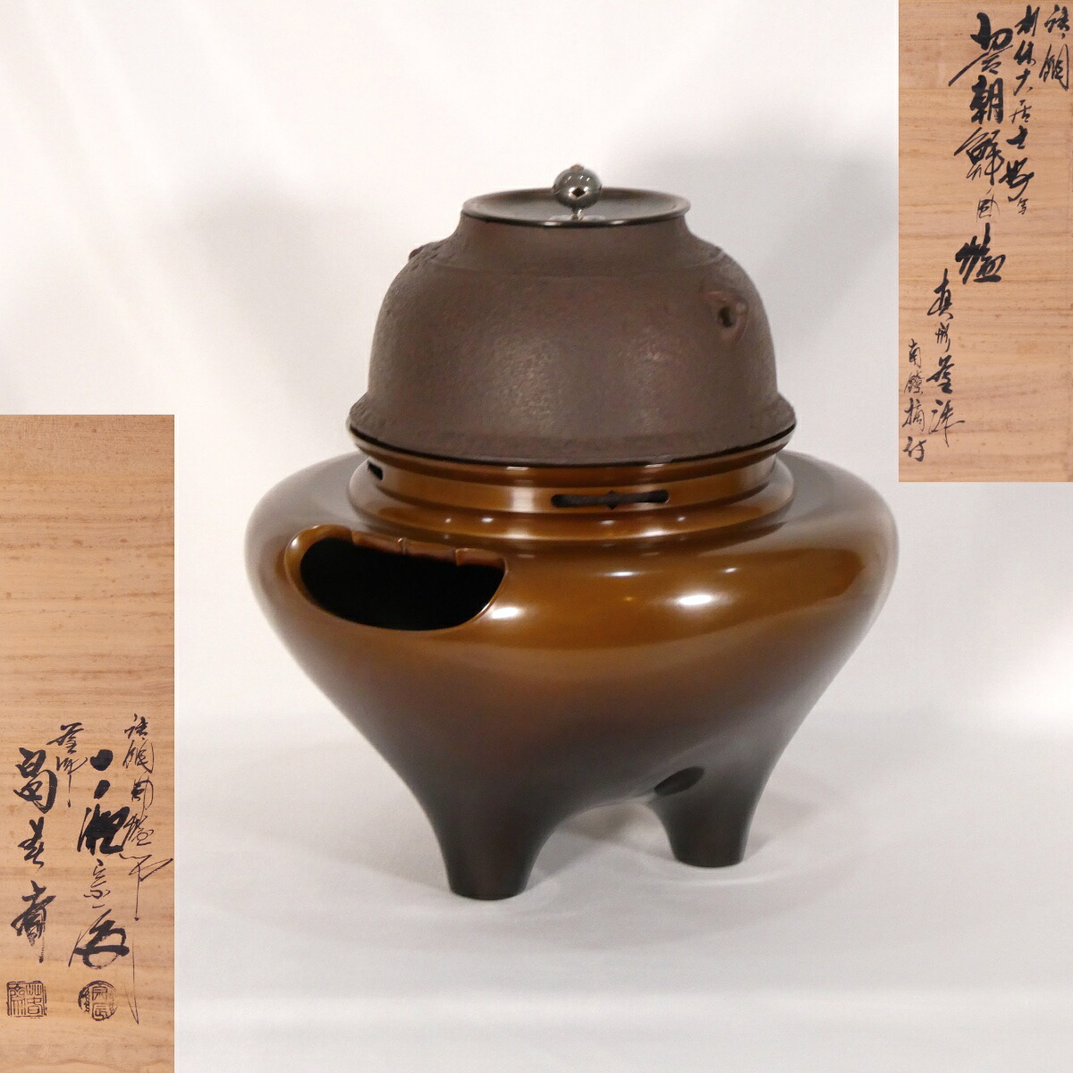 【経年未使用品】釜師 畠春斎 風炉師 一ノ瀬宗辰 合作 唐銅 切合 朝鮮風炉 真形釜添 南鐐摘 茶道具【中古 美品】