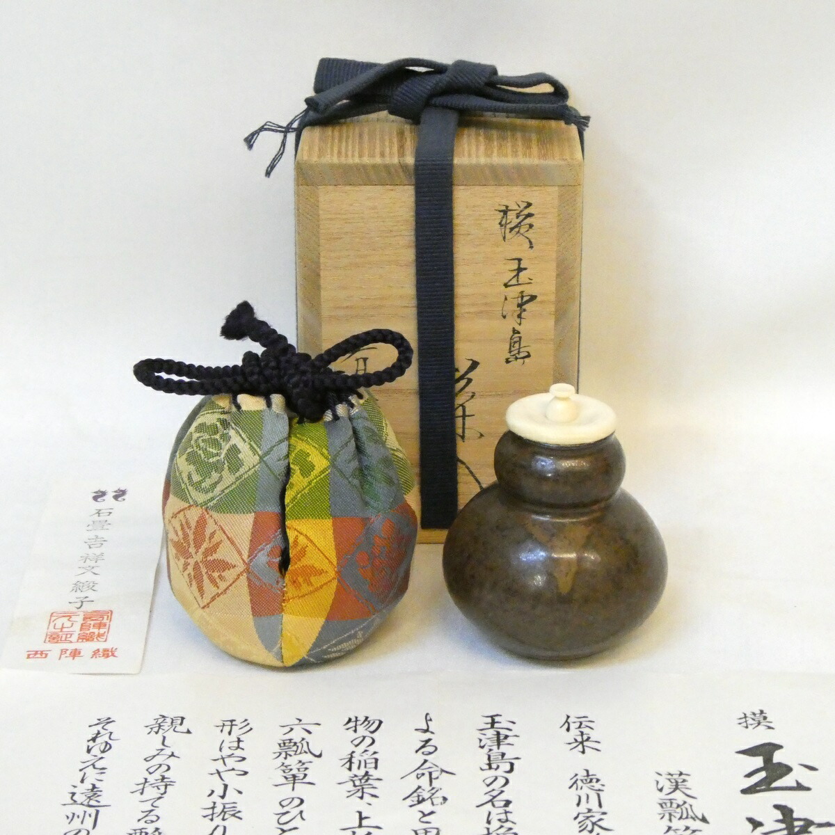 【漢作 中興名物写 】平安 笹田有祥作 模 玉津島茶入 石畳吉祥紋緞子仕覆 茶道具【中古 美品】