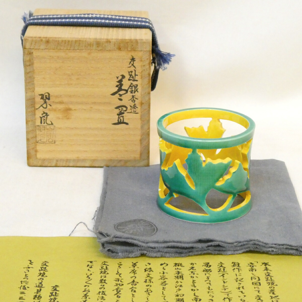 【九月の特売品】平安 中村翠嵐作 交趾 銀杏透 蓋置 青交趾 黄交趾 茶道具【中古 美品】