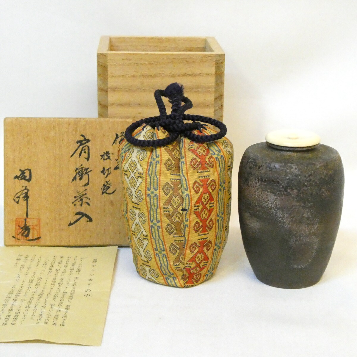 【九月の特売品】木村陶峰作 備前 桟切焼 肩衝茶入 チャンカイの申仕覆添え 茶道具【中古 美品】