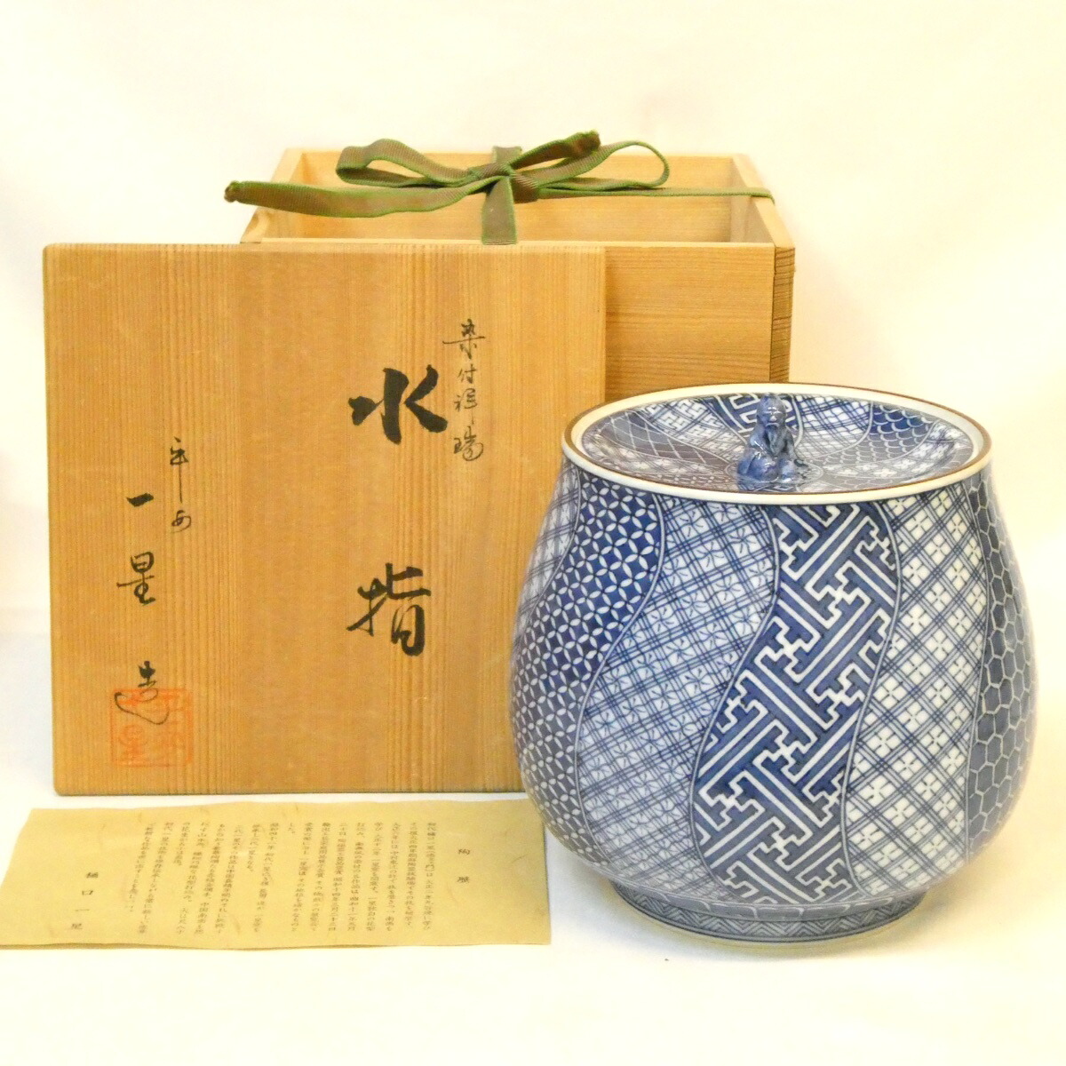 【九月の特売品】平安 樋口一星作 染付 祥瑞 水指 茶道具【中古 美品】