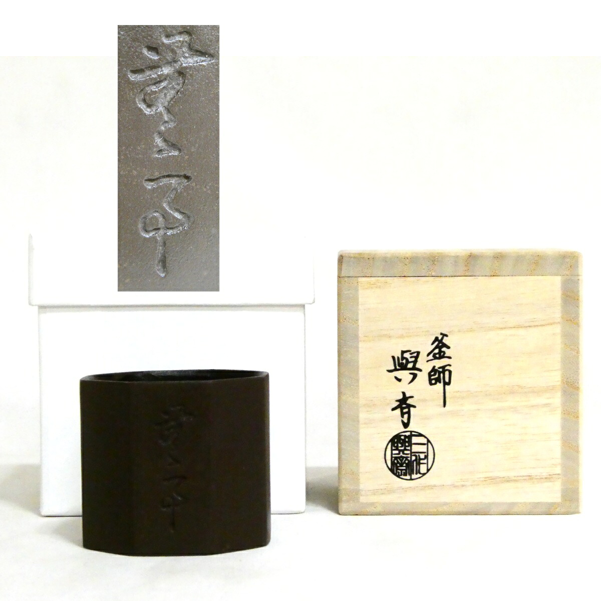 角谷与斎窯作 坐忘斎宗匠「無事の字」蓋置 角谷與斎【中古 美品】