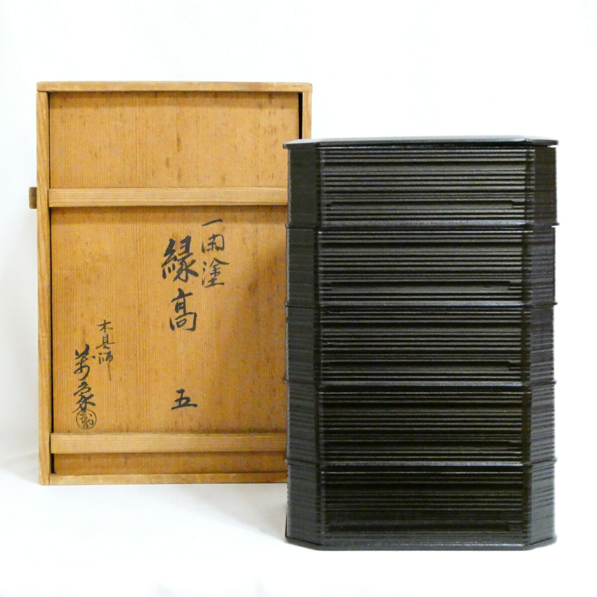 【時代品特価!!】 平安木具師 橋村萬象作 一閑塗 縁高 茶道具【中古】