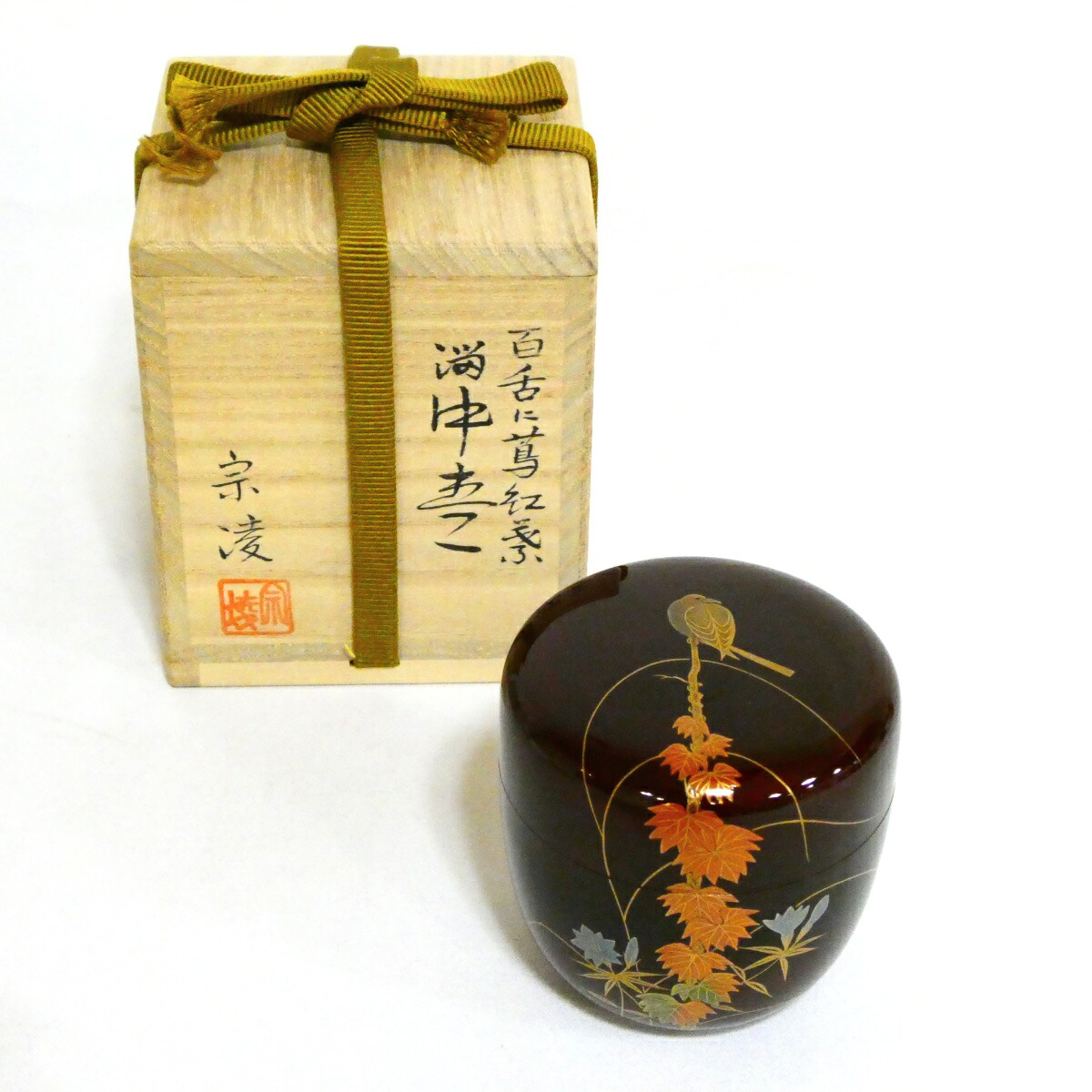 【秋の茶道具】 加賀蒔絵師 田中宗凌作 百舌に蔦紅葉 棗【中古 美品】