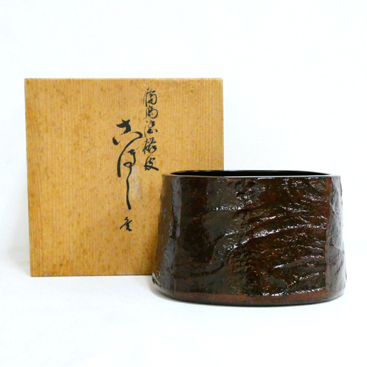 【茶道具】輪島塗師 前田定治郎作 桜皮こぼし 建水【中古 美品】