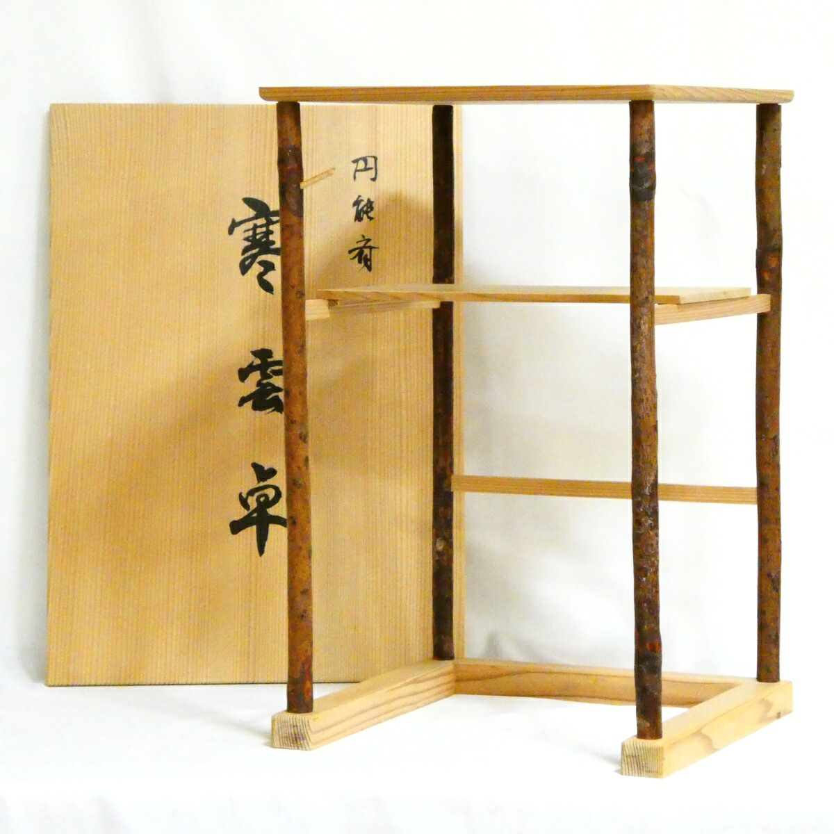 【円能斎好写】新保喜斎造 寒雲卓 組立式 裏千家 茶道具【中古 美品】