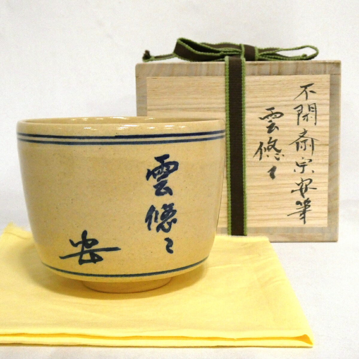 【中古】平安 森岡嘉祥作 不閑斎 宗安筆 「雲悠々」茶碗 茶道具【美品】