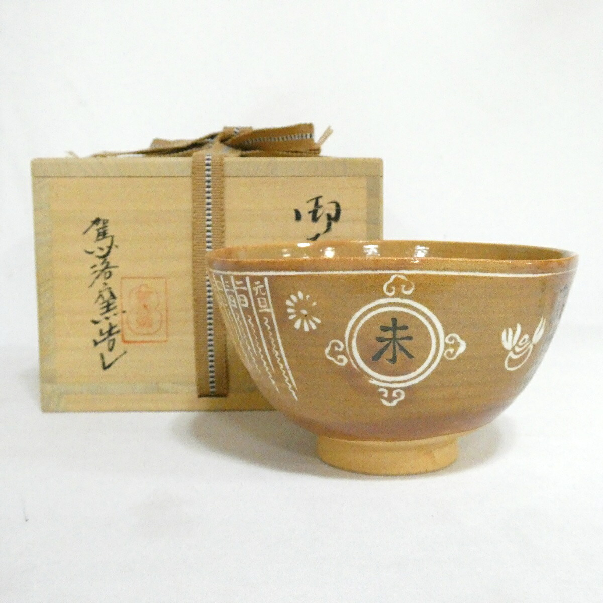 【十月の特売品】駕洛窯 三代 清水日呂志作 御本茶碗 茶道具【中古 美品】