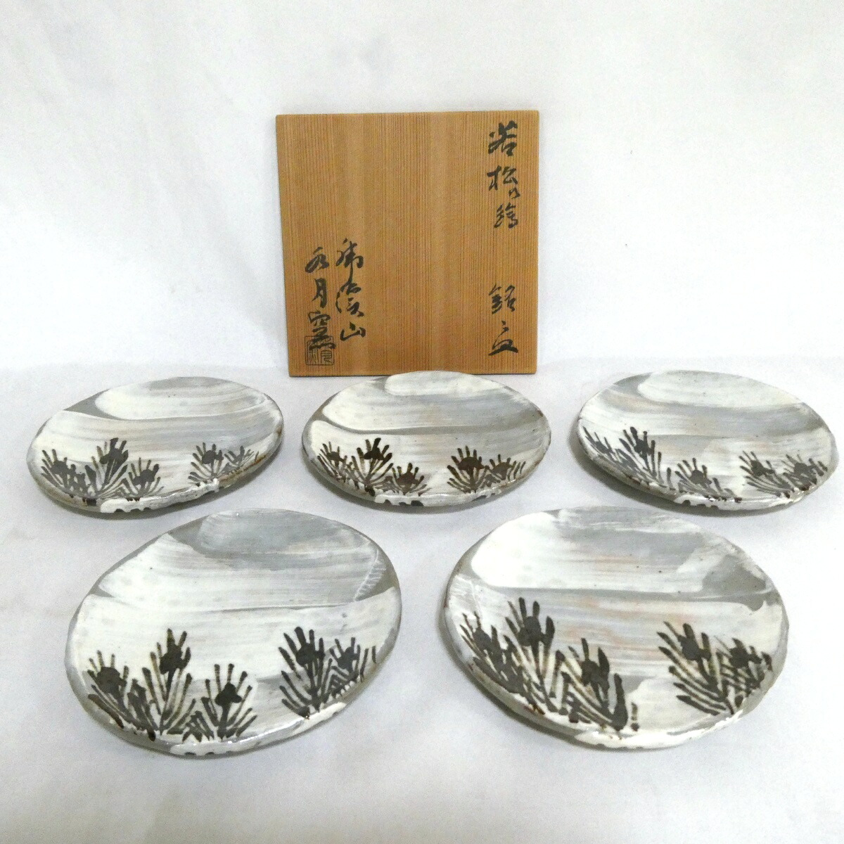 【九月の特売品】水月窯 小山富士夫作若松の絵 銘々皿 五客揃 茶道具【中古 美品】