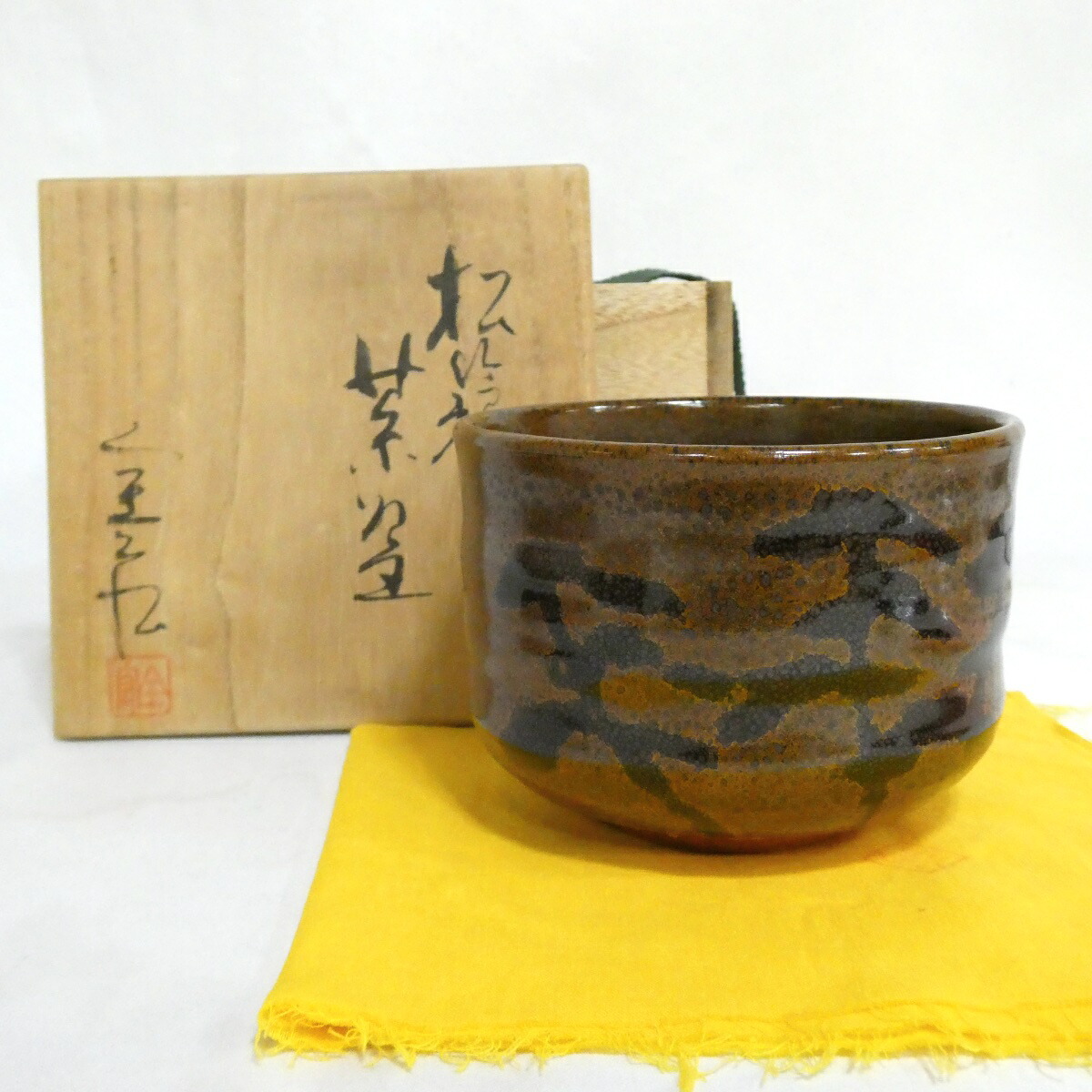 【九月の特売品】 安田全宏作 松籟茶碗 師:清水六兵衛 茶道具 【中古 美品】