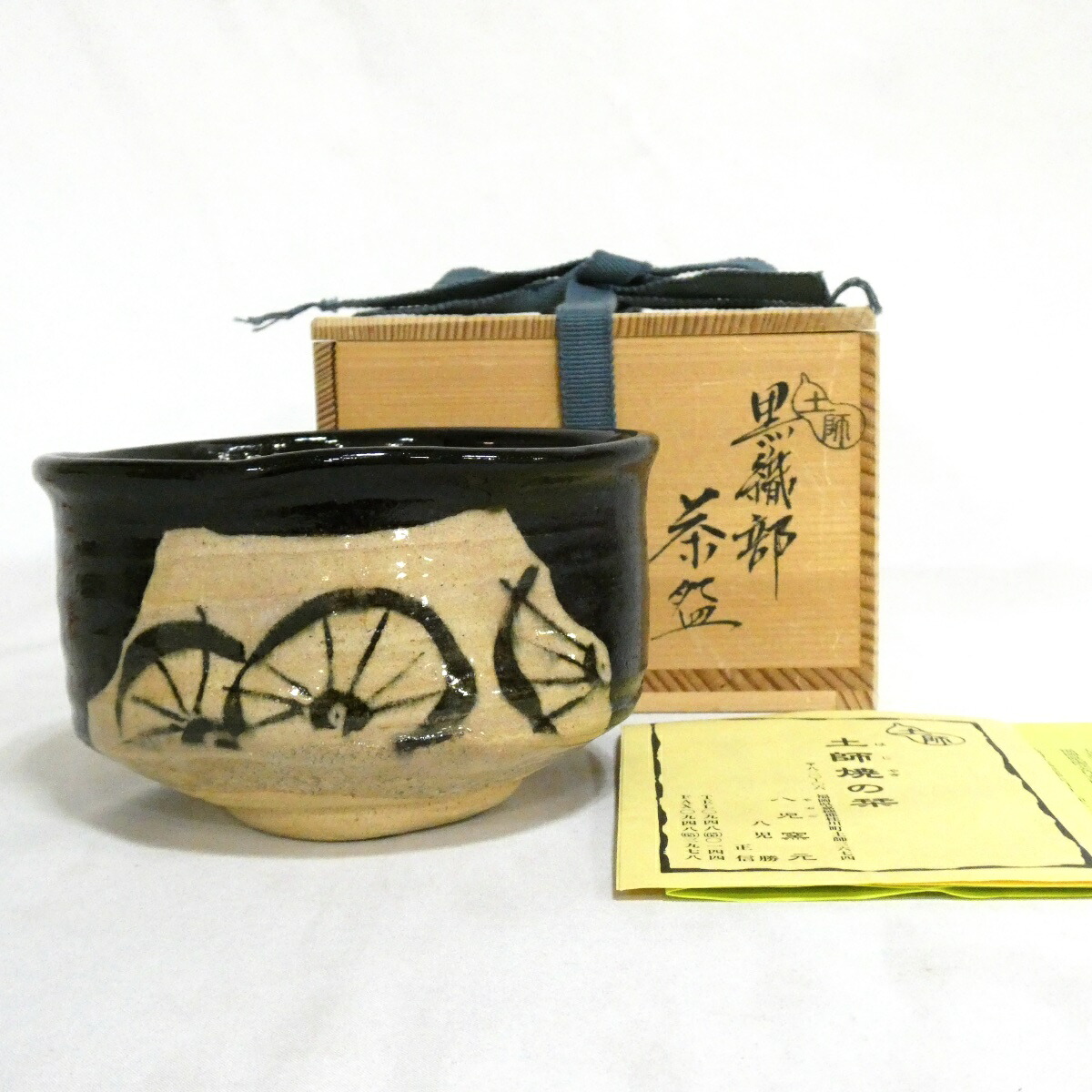 【十月の特売品】土師焼 八児正信作 黒織部 茶碗  茶道具【中古】