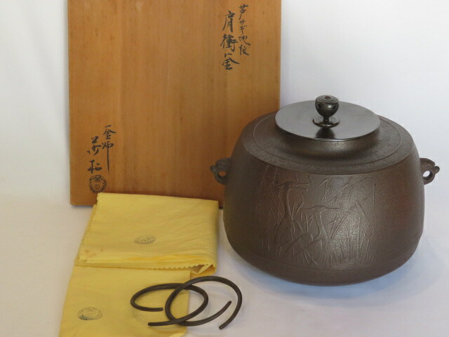 （神無月） 大阪府 角谷莎村作 芦鷺地紋 肩衝釜 風炉釜 【税込・送料込】【中古・美品】
