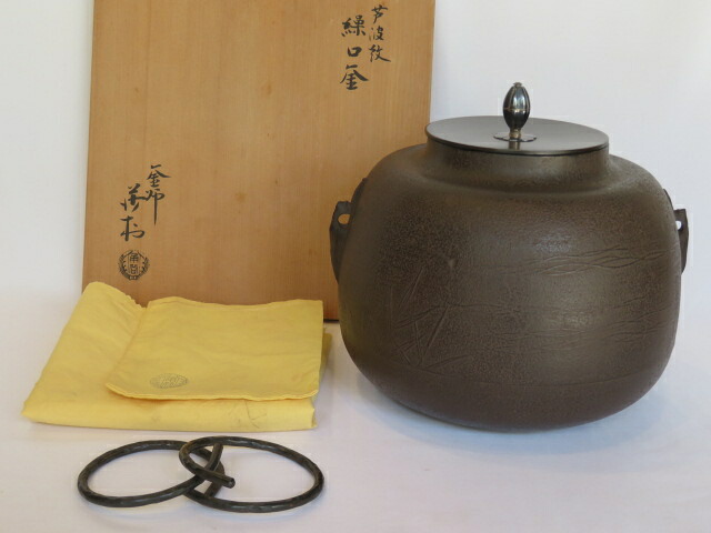 (神無月) 大阪府 角谷莎村作 芦波紋 繰口釜 南鐐摘 【税込・送料込】【中古・美品】