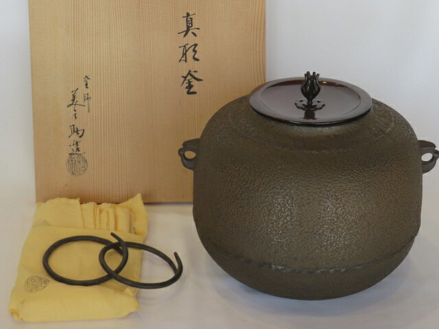 （神無月）十二代 和田美之助作 素地 風炉用真形釜  【税込・送料込】【中古・美品】