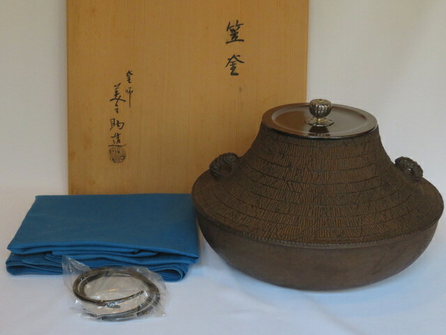 （神無月）十二代 和田美之助作 芦屋写 笠釜 炉釜 南鐐摘み蓋添え【税込・送料込】【中古・美品】