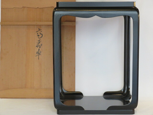 （神無月）平安 木村表恵作 黒一閑塗高麗卓【税込・送料込】【中古・美品】