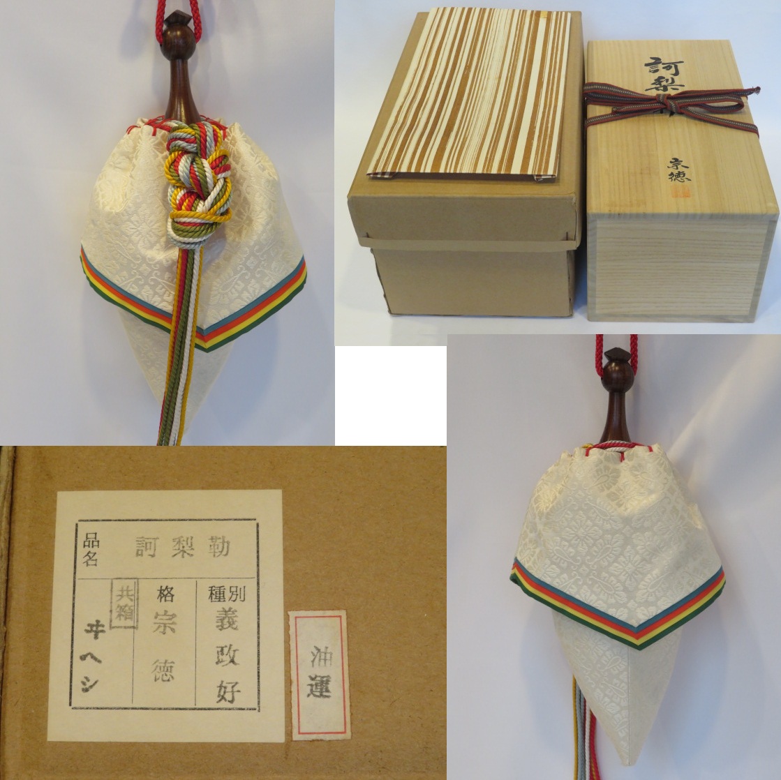 （神無月）足利義政御好写 訶梨勒 宗徳作 床飾り 柱飾り 正月飾り【送料込・税込】【中古・美品】