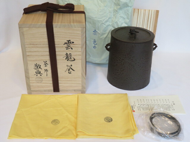 （神無月）釜師 高橋敬典作 雲龍釜（中）釣釜 吊釜 釜鐶付【税込・送料込】【中古・未使用】
