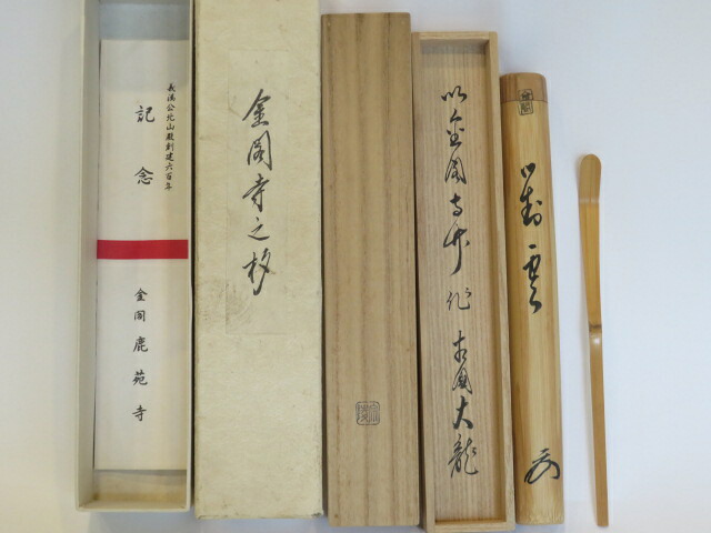 (神無月)有馬頼底管長(大龍和尚) 金閣寺の古竹を以て 銘 「萬雲」 高野宗陵下削 白竹茶杓【税込・送料込】【中古・美品】