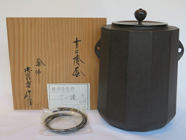 (神無月)釜師 佐藤清光作 十二陵釜 筒釜 風炉用 【税込・送料込】【中古・未使用】