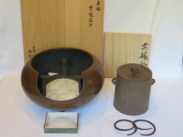 （神無月）神奈川県遠州流職方 根来琢三作 本焼唐銅 雲龍風炉と 山形県釜師 高橋敬典作 雲龍釜（小）【税込・送料込】【中古・未使用】