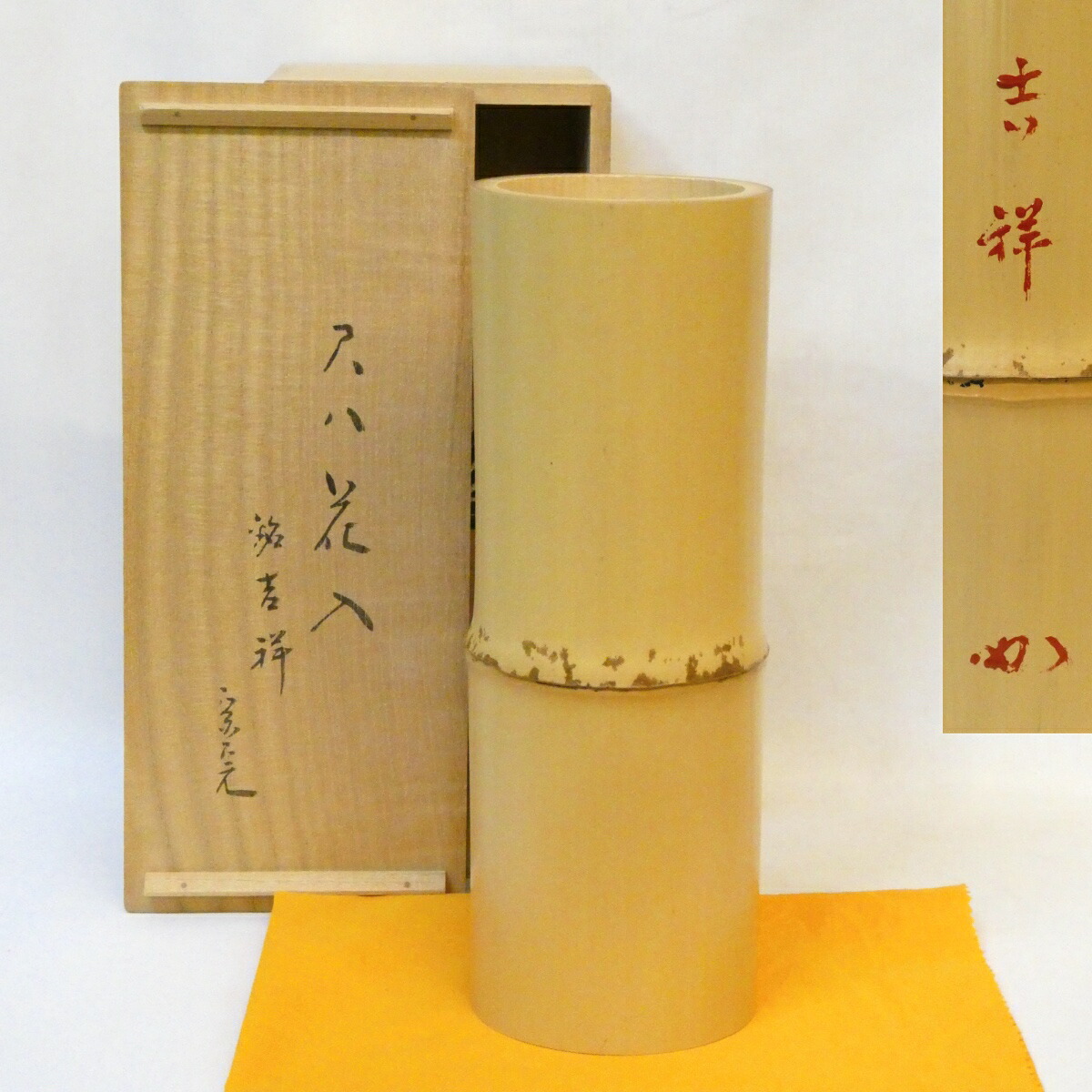 【堀内宗完宗匠書付】銘「吉祥」竹 尺八花入 花押 箱書 兼中斎 茶道具【中古 美品】
