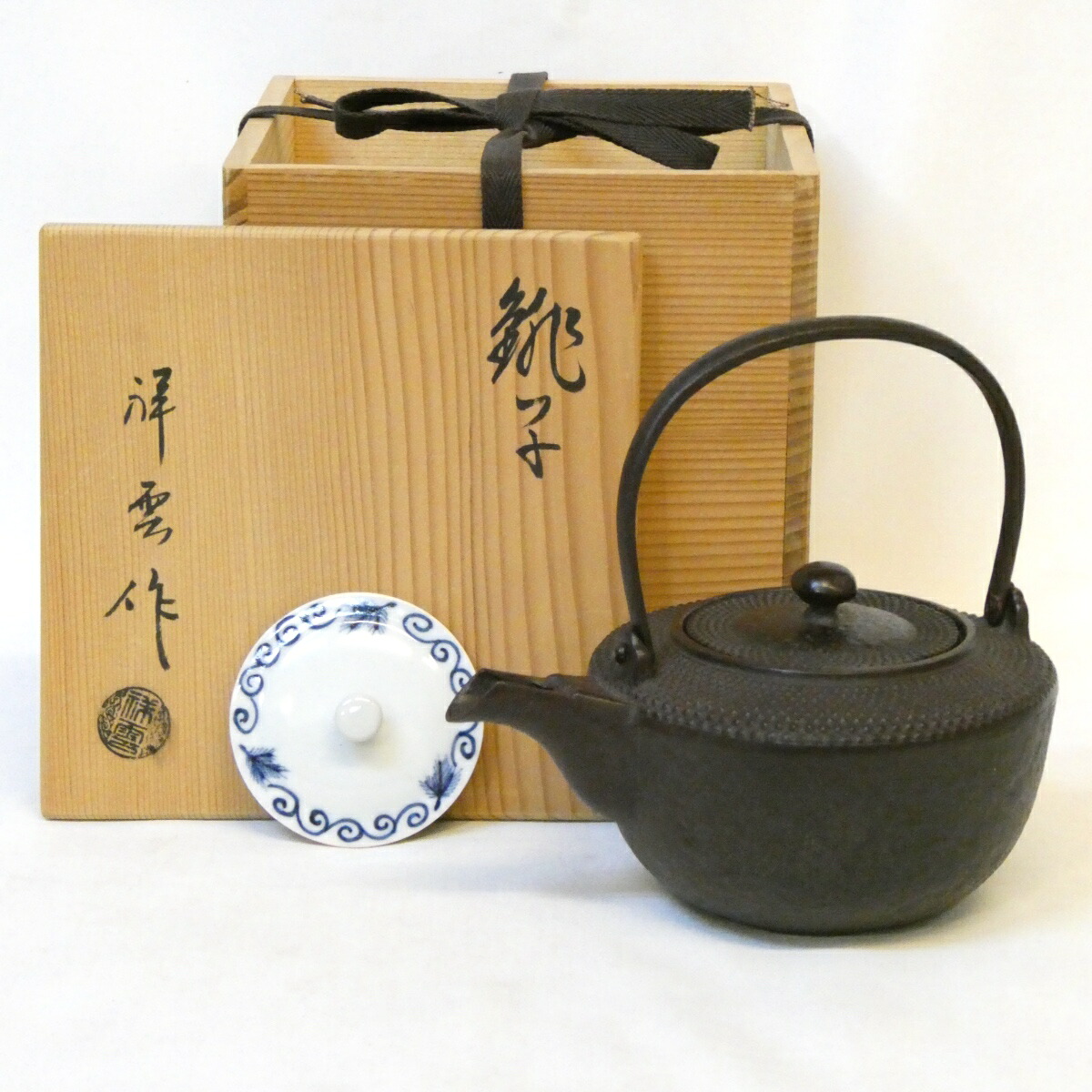【西村徳泉替蓋添え】祥雲作 肩霰 銚子 懐石道具 鉄 茶道具【中古 美品】